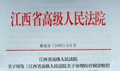 江西省高级人民法院《关于审理医疗损害赔偿纠纷案件若干问题的指导意见（试行）》